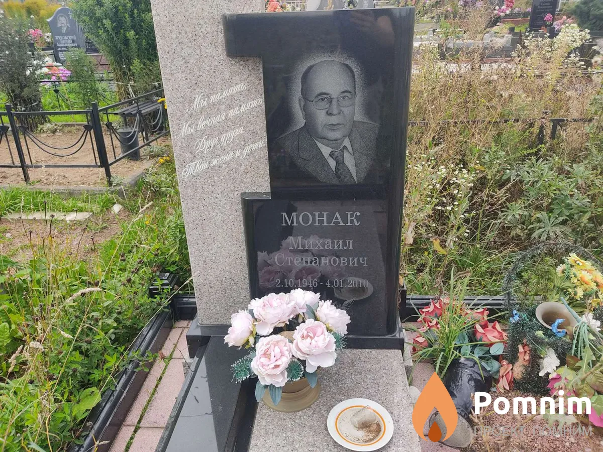 Монак Михайил Степанович
