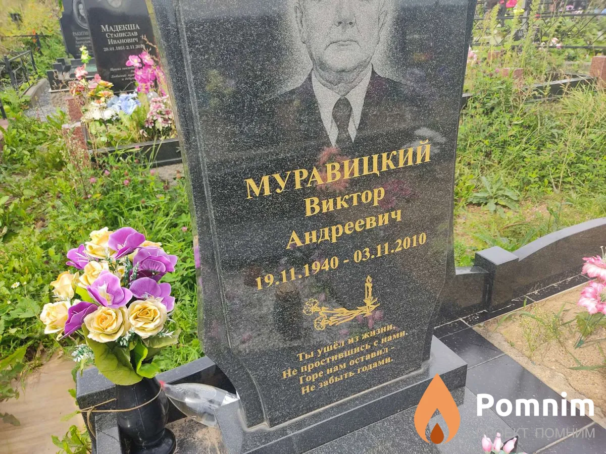 Муравицкий Виктор Андреевич