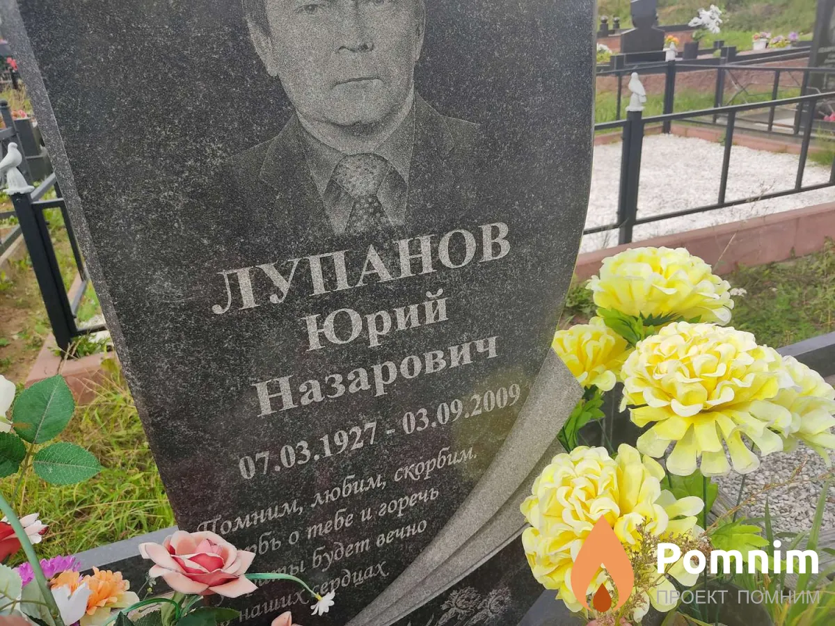 Лупанов Юрий Назарович