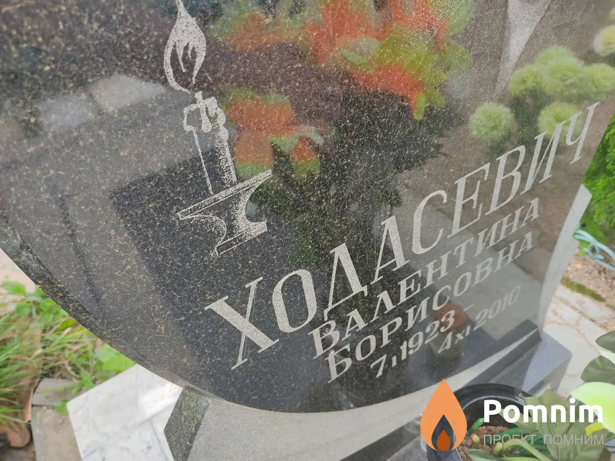 Ходасевич Валентина Борисовна