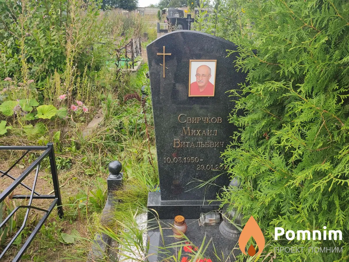 Свирчков Михаил Витальевич