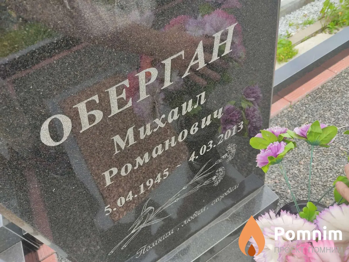 Оберган Михаил Романович