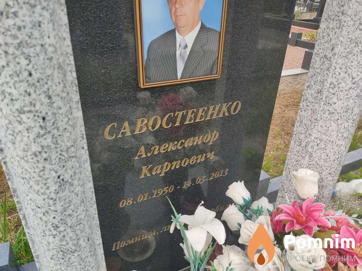 Савостеенко Александр Карпович