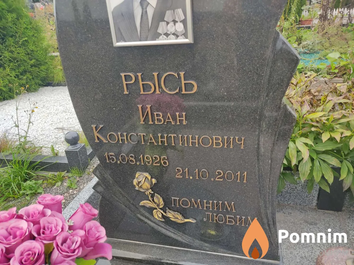 Рысь Иван Константинович