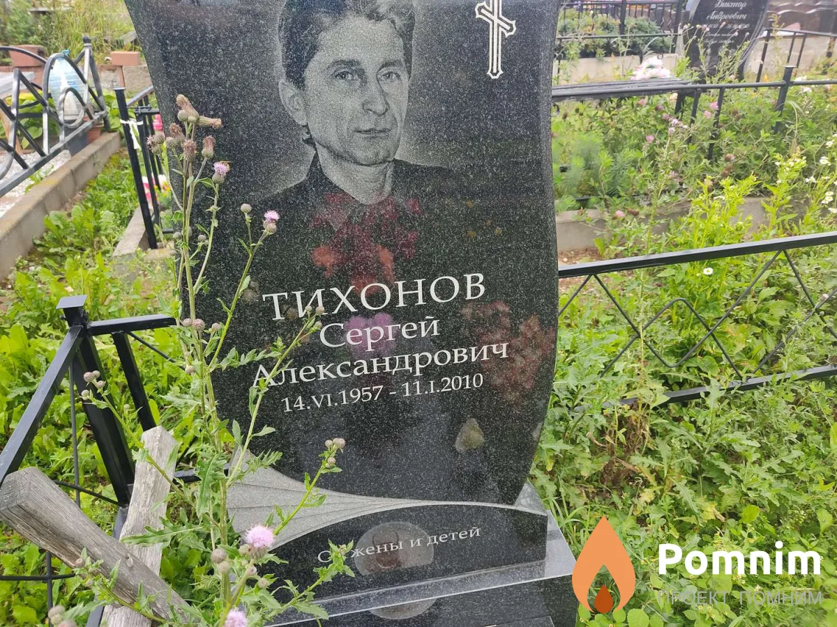 Тихонов Сергей Александрович