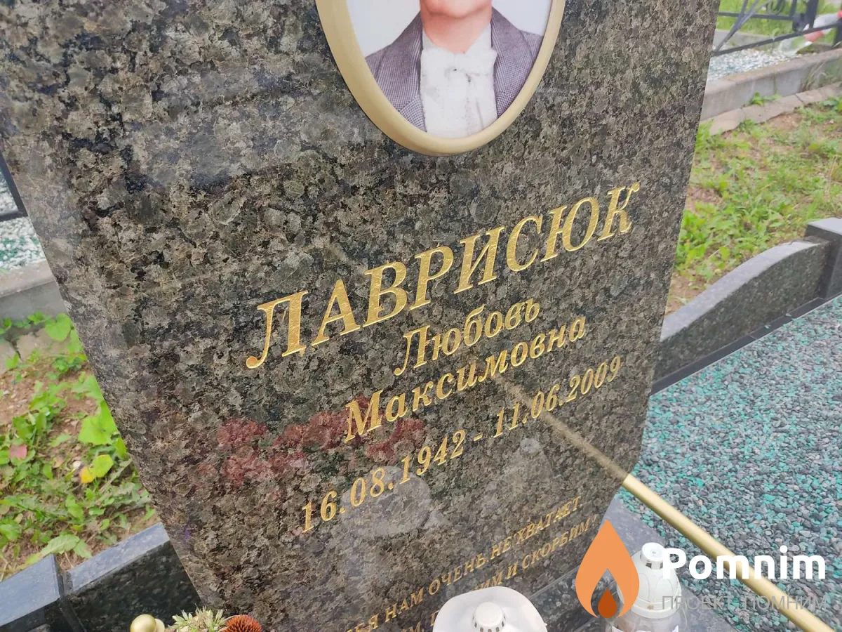 Лаврисюк Любовь Максимовна