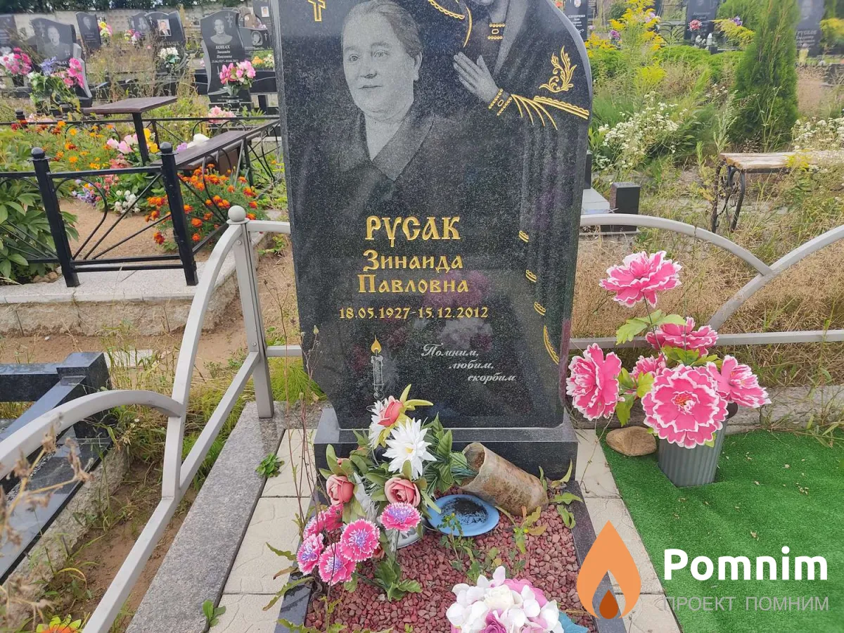 Русак Зинаида Павловна