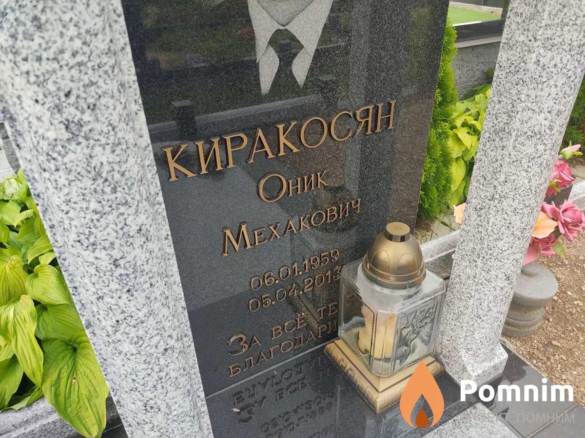 Киракосян Оник Мехакович