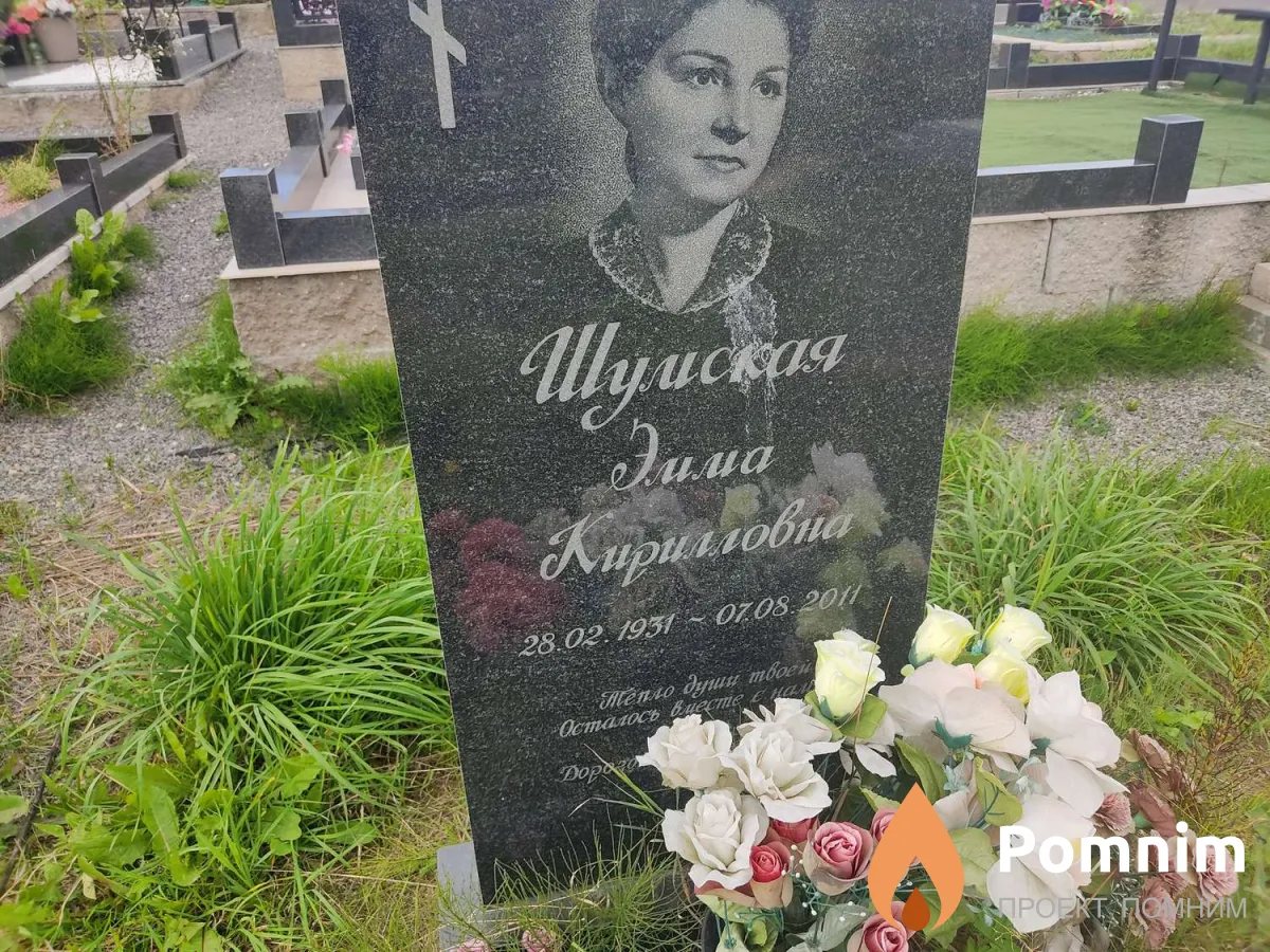 Шумская Эмма Кирилловна