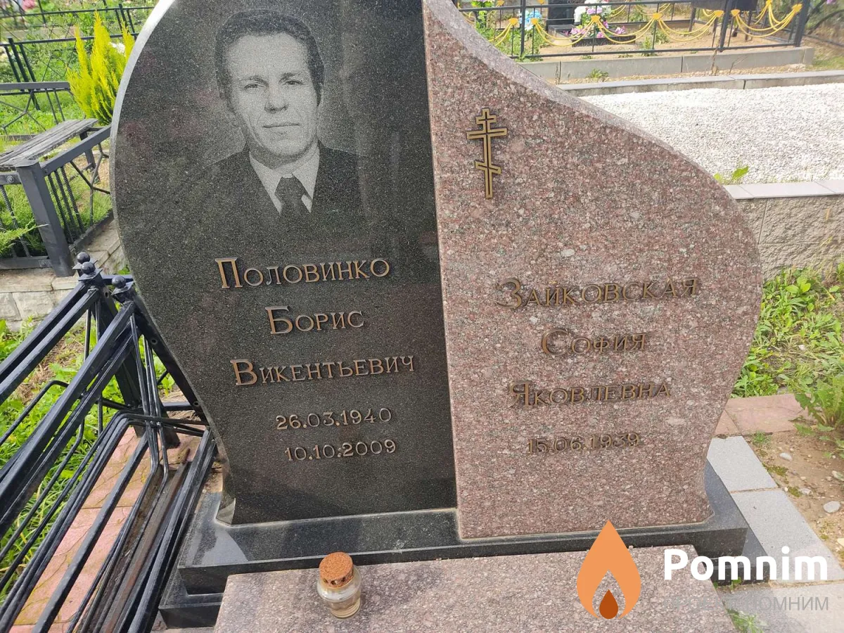 Половинко Борис Викентьевич