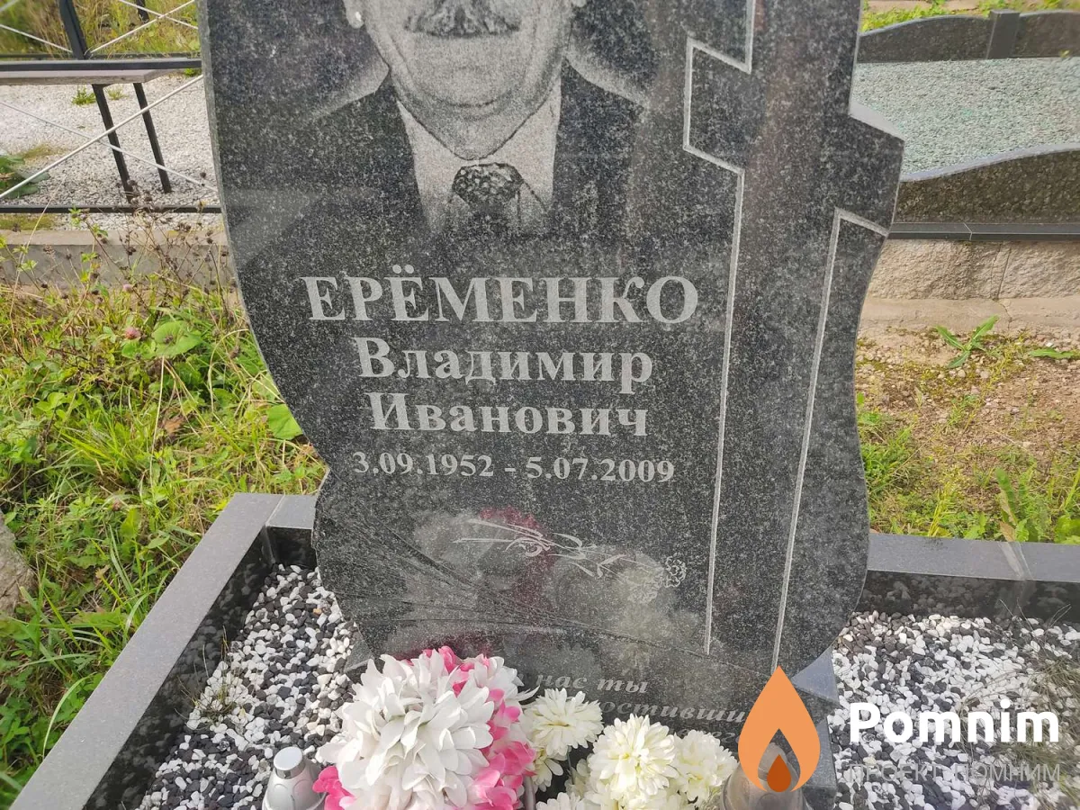 Ерёменко Владимир Иванович