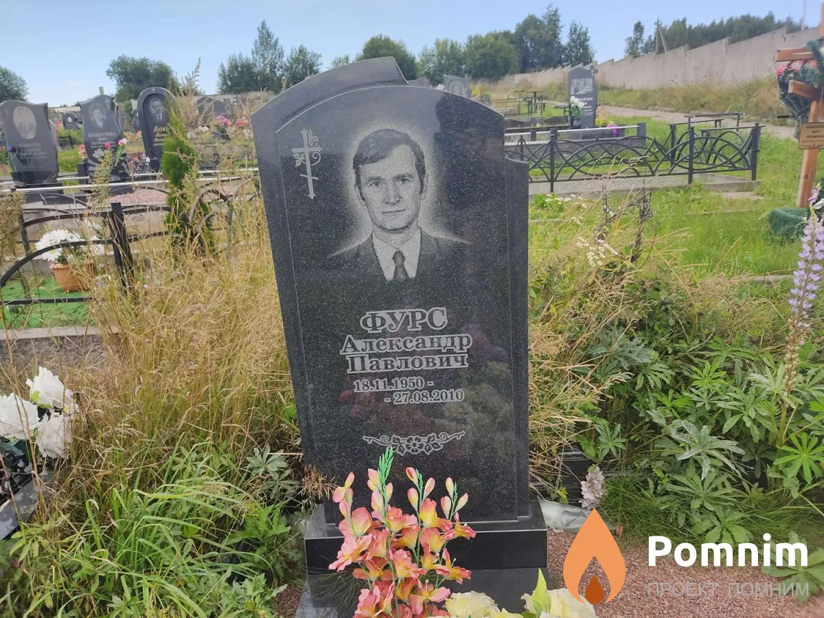 Фурс Александр Павлович