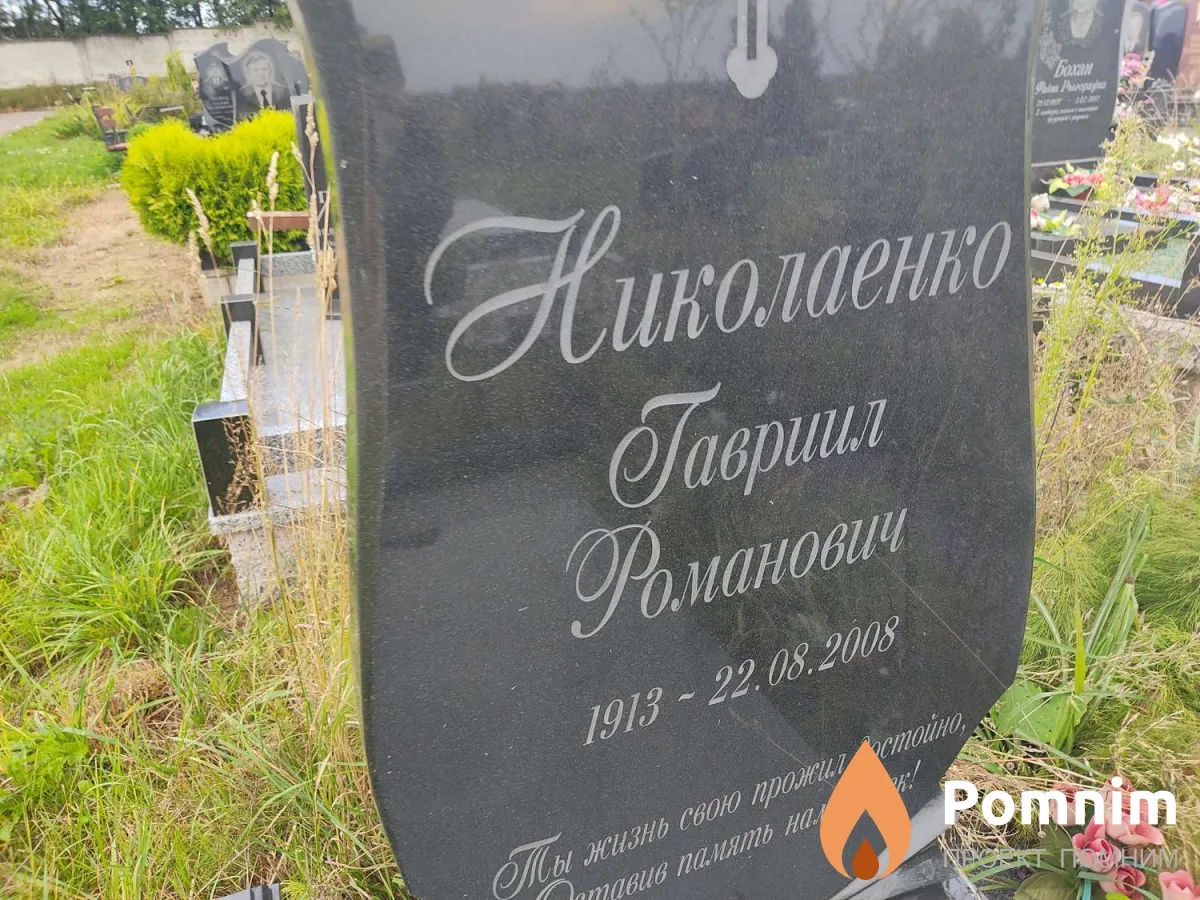 Николаенко Гавриил Романович