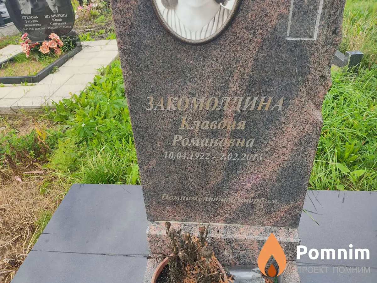 Закомолдина Клавдия Романовна