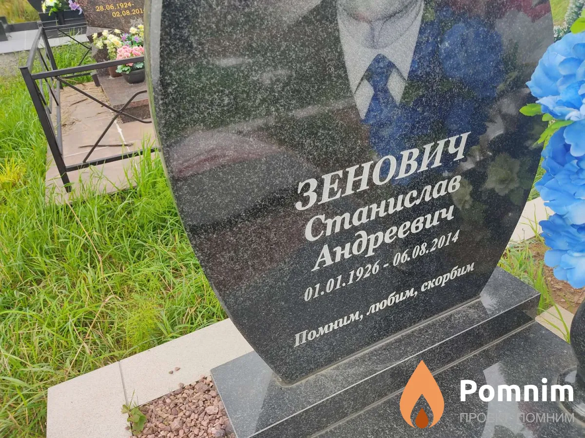 Зенович Станислав Андреевич