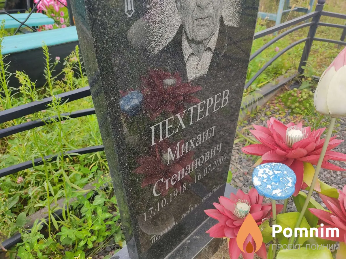Пехтерев Михаил Степанович
