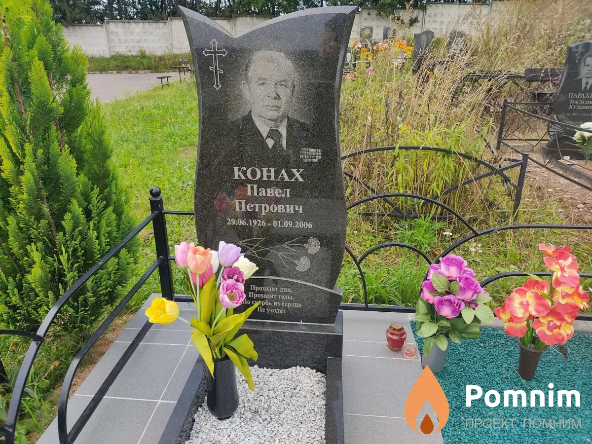 Конах Павел Петрович