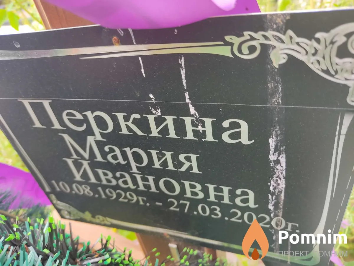 Перкина Мария Ивановна