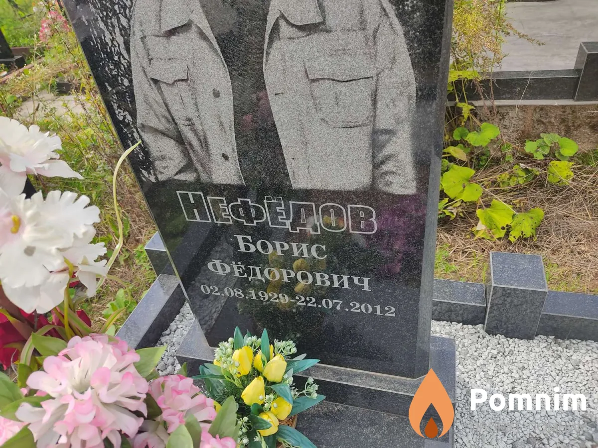 Нефёдов Борис Фёдорович