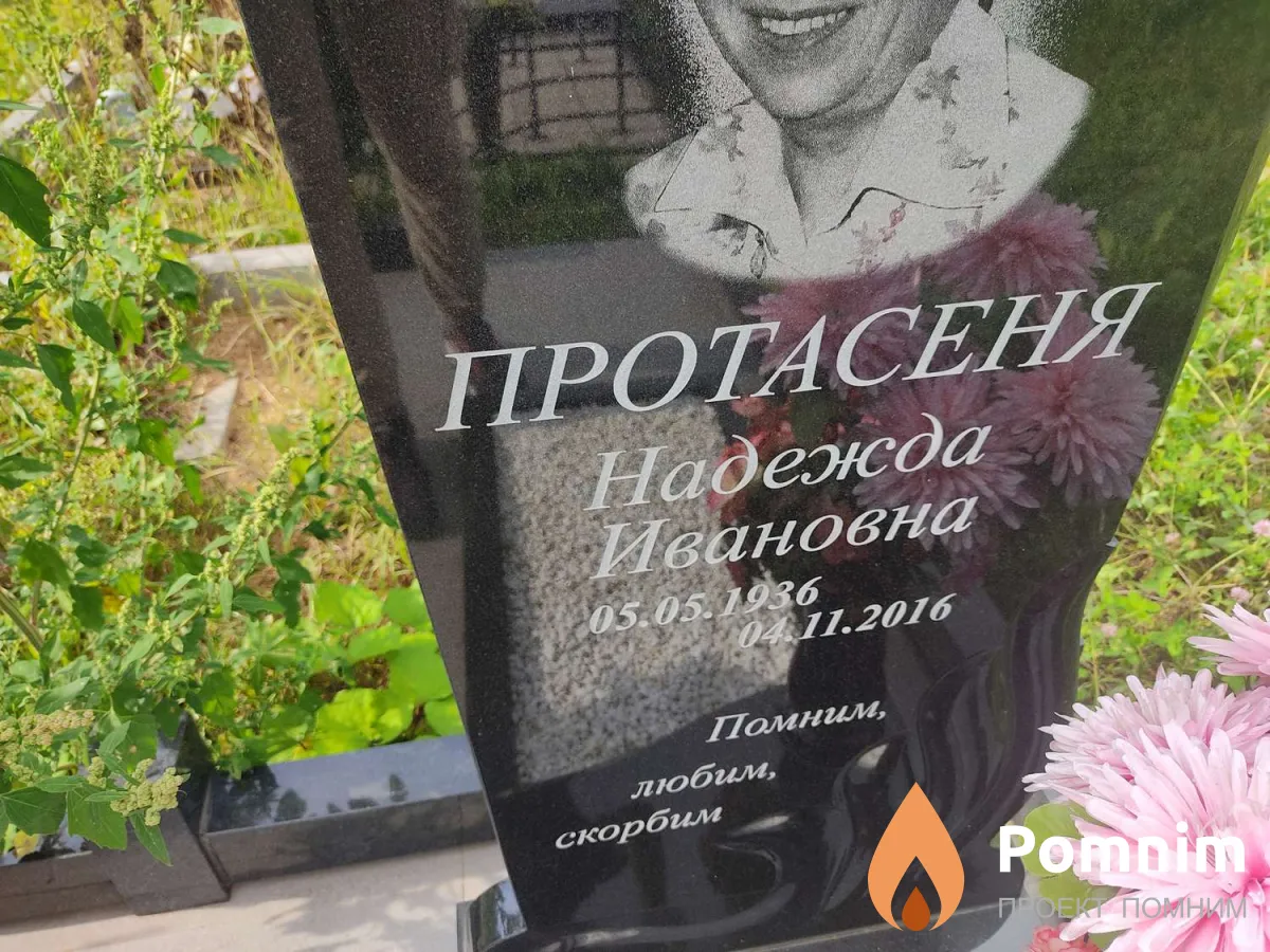 Протасеня Надежда Ивановна