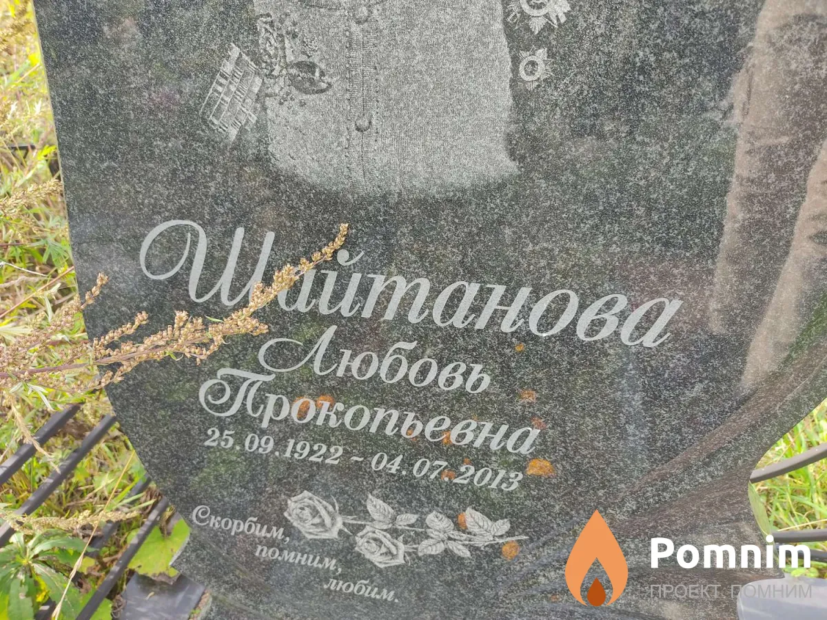 Шайтанова Любовь Прокопьевна