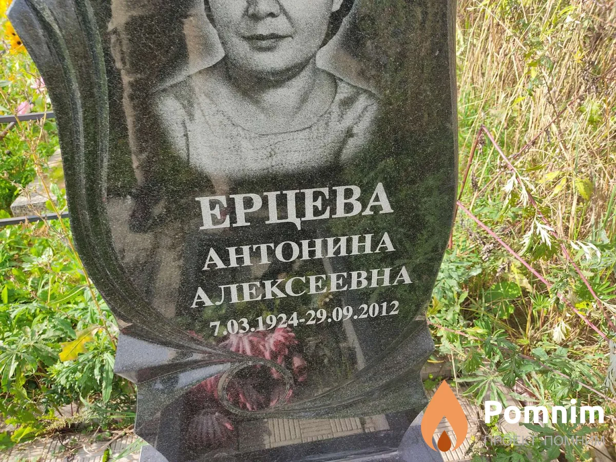 Ерцева Антонина Алексеевна