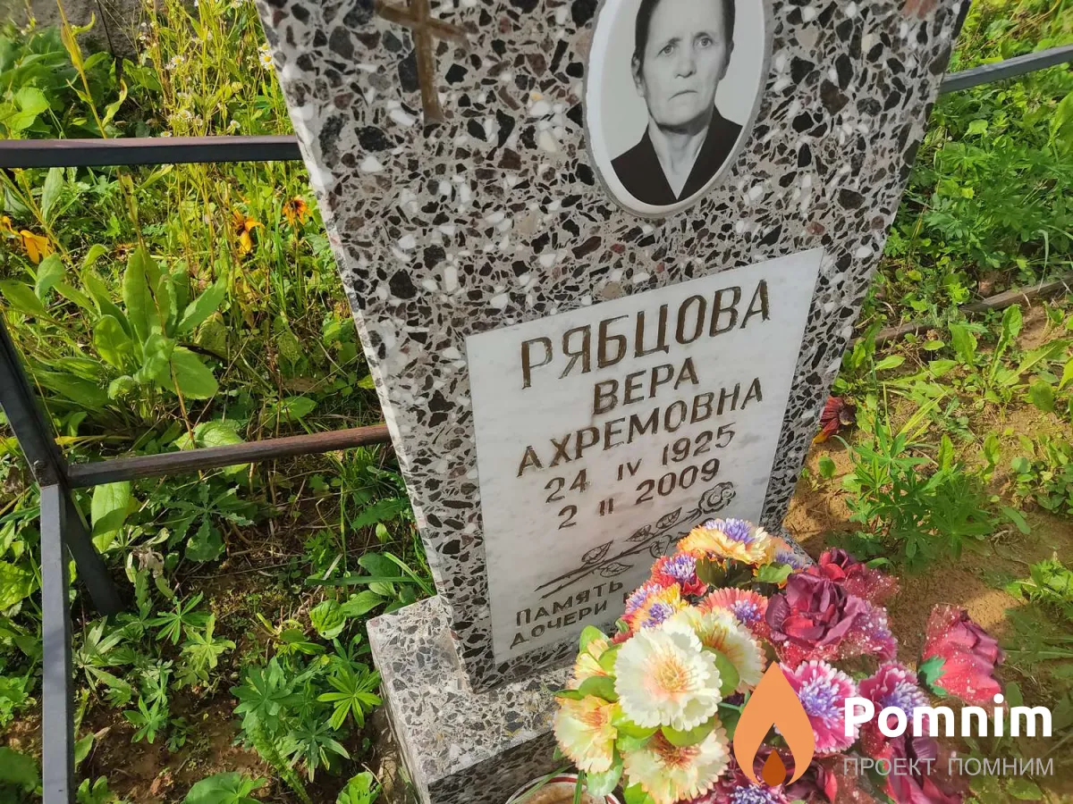 Рябцова Вера Ахремовна