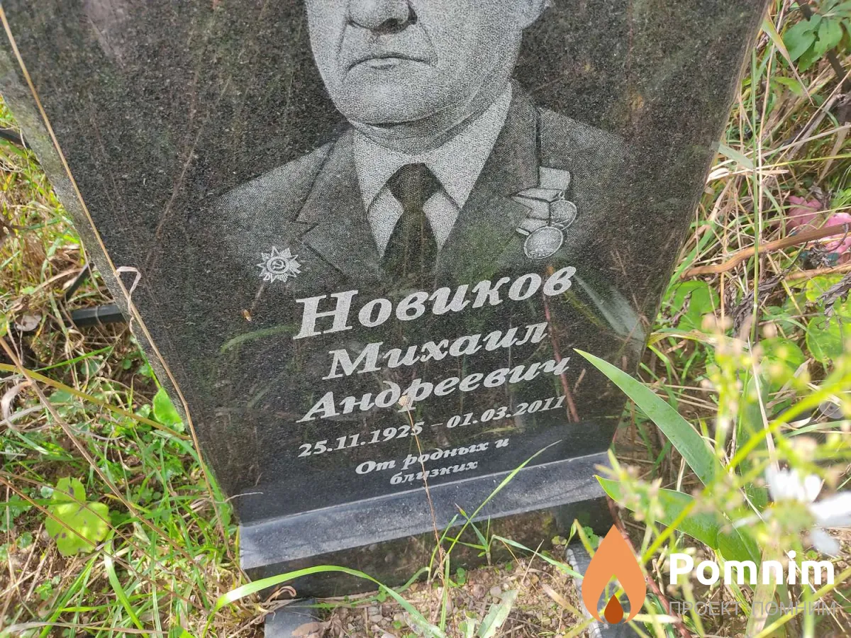 Новиков Михаил Андреевич