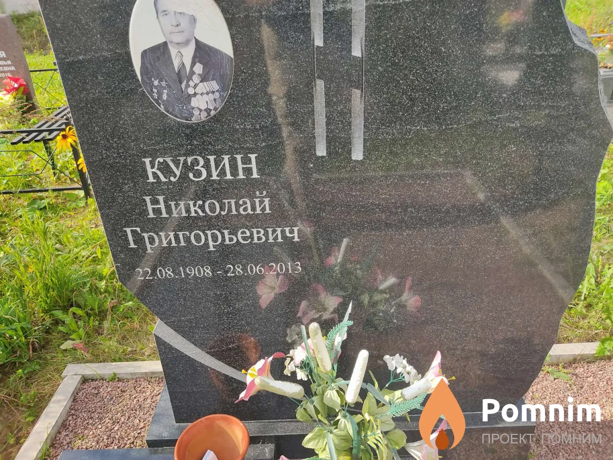 Кузин Николай Григорьевич