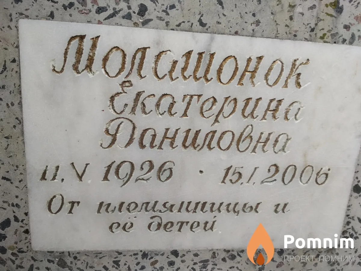 Малашонок Екатерина Даниловна