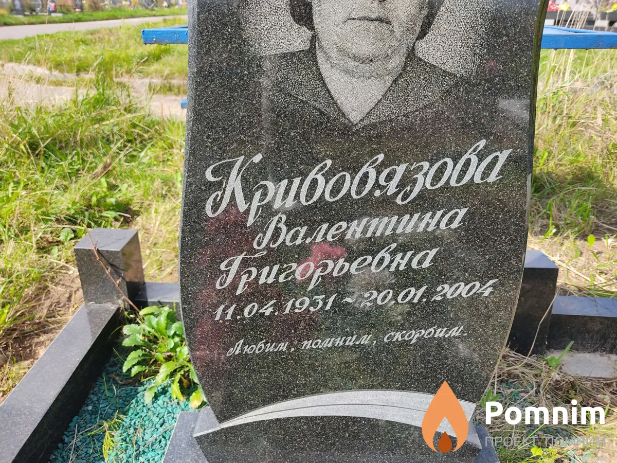 Кривовязова Валентина Григорьевна