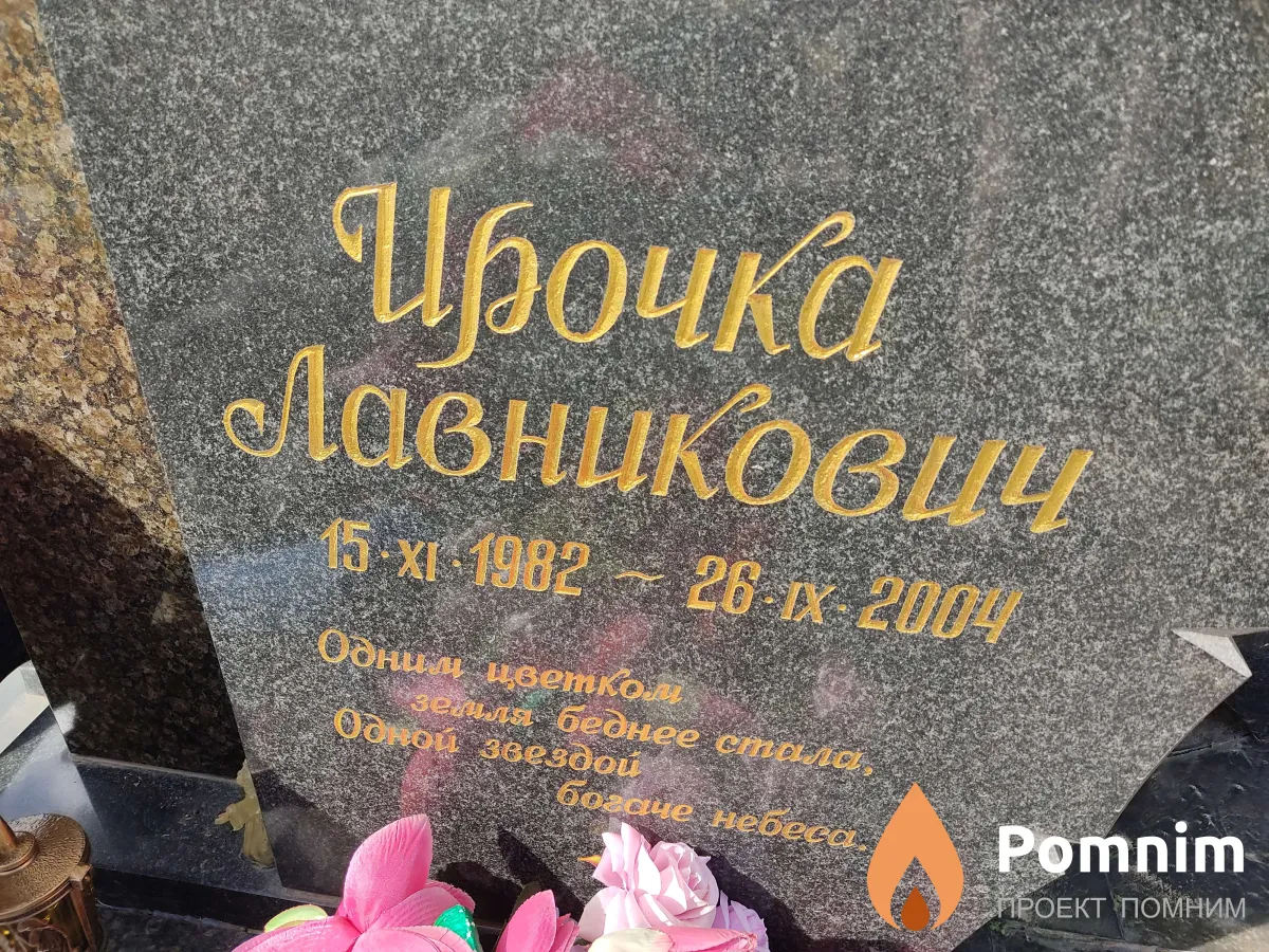 Лавникович Ирочка