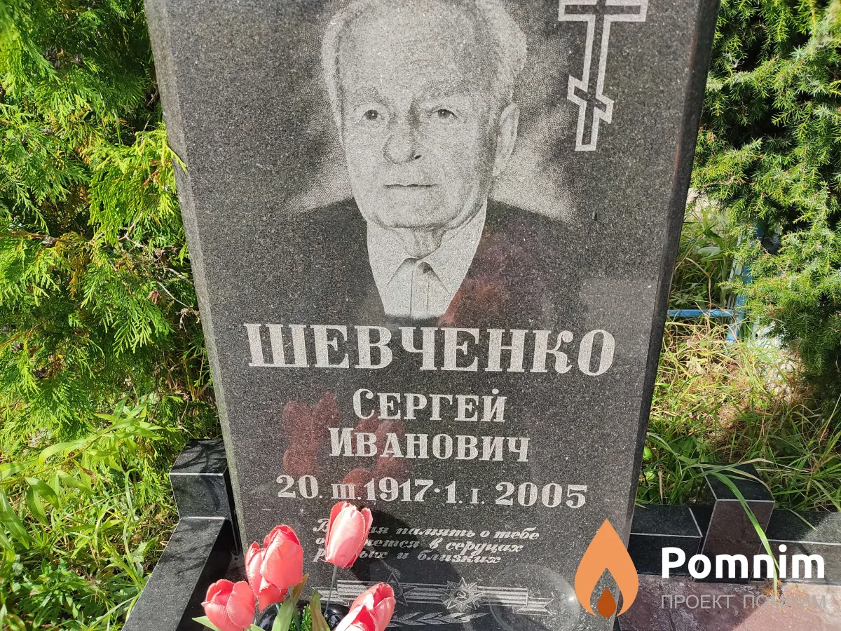 Шевченко Сергей Иванович
