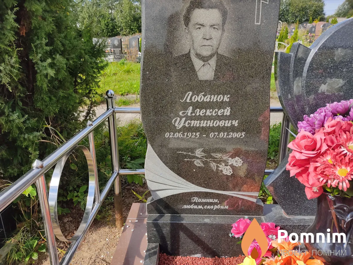Лобанок Алексей Устинович