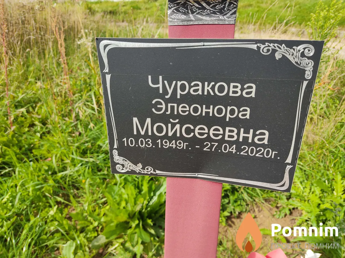 Чуракова Элеонора Мойсеевна