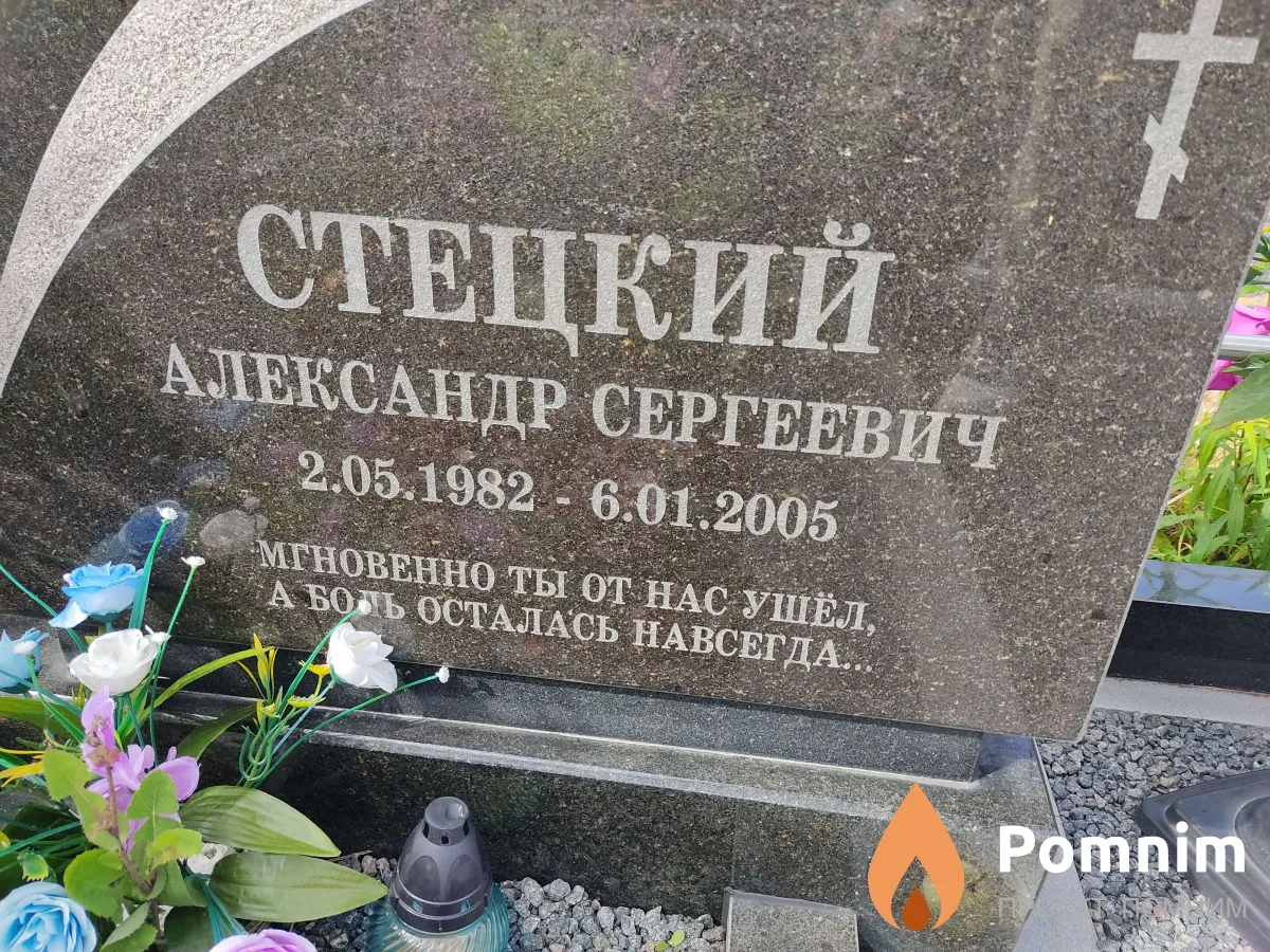 Стецкий Александр Сергеевич