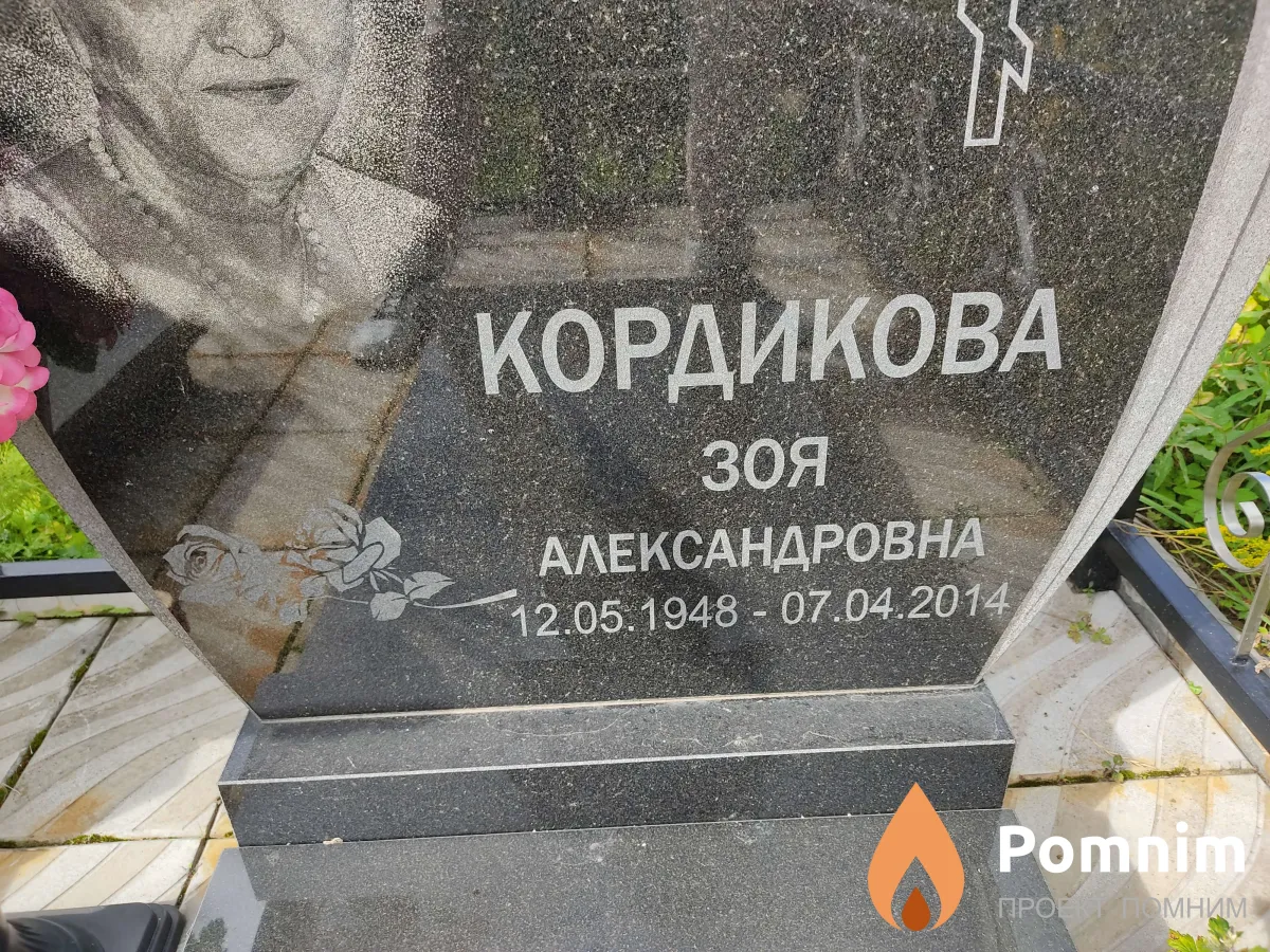Кордикова Зоя Александровна