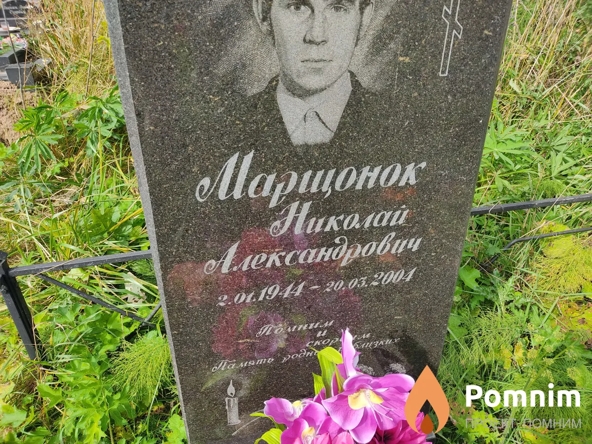 Марщонок Николай Александрович