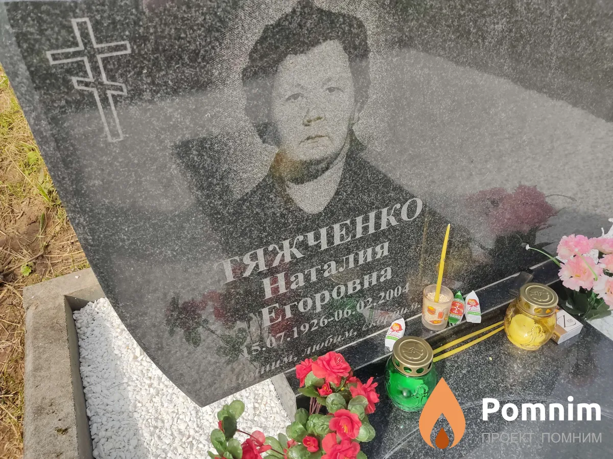 Тяжченко Наталия Егоровна