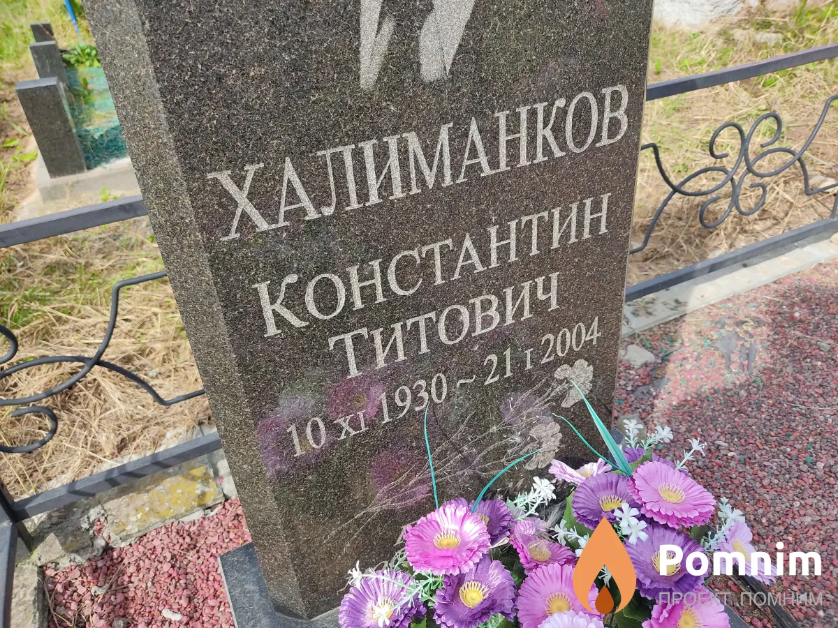 Халиманков Константин Титович