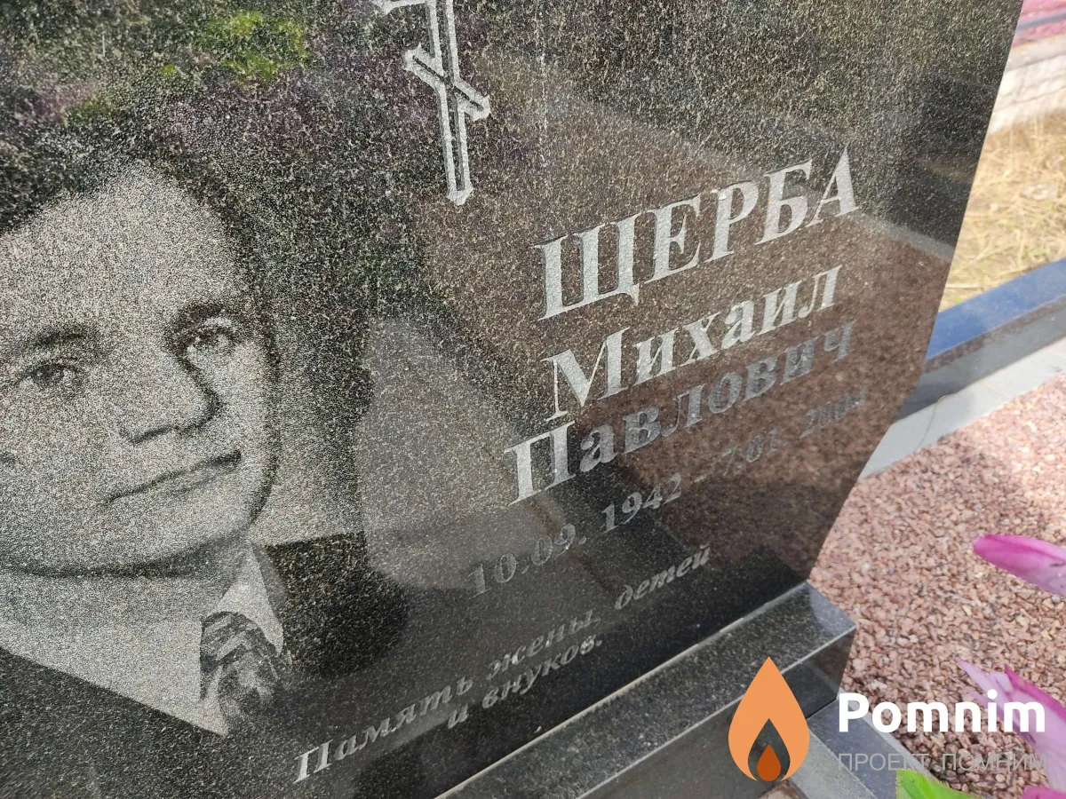 Шерба Михаил Павлович