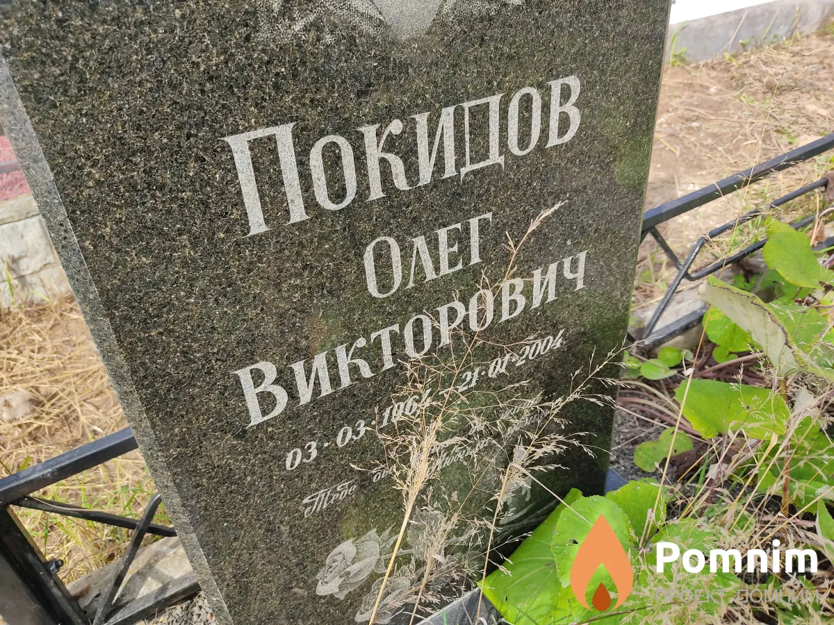 Покидов Олег Викторович