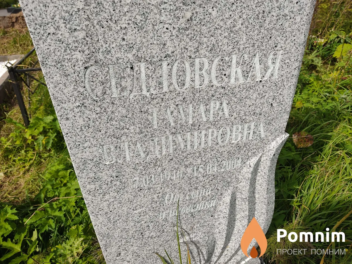 Седловская Тамара Владимировна