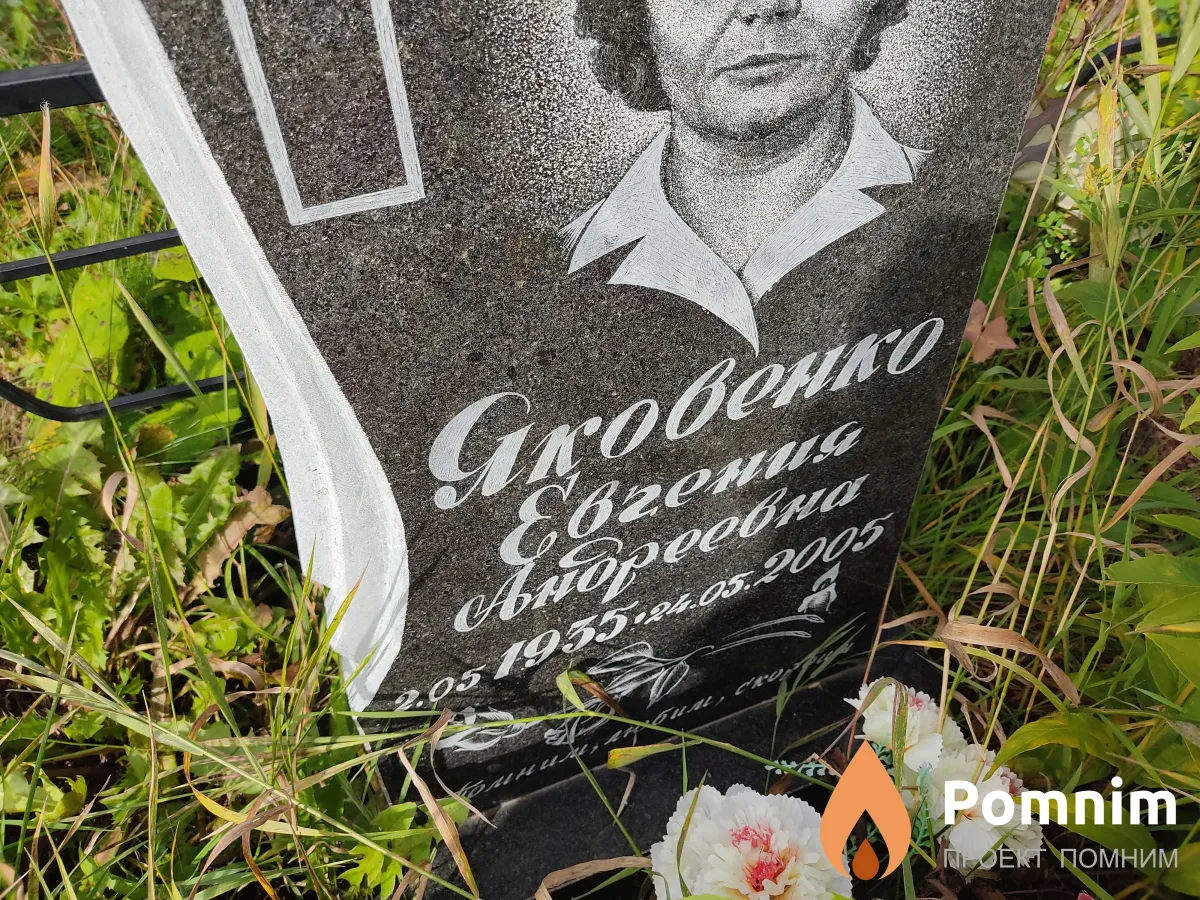 Яковенко Евгения Андреевна
