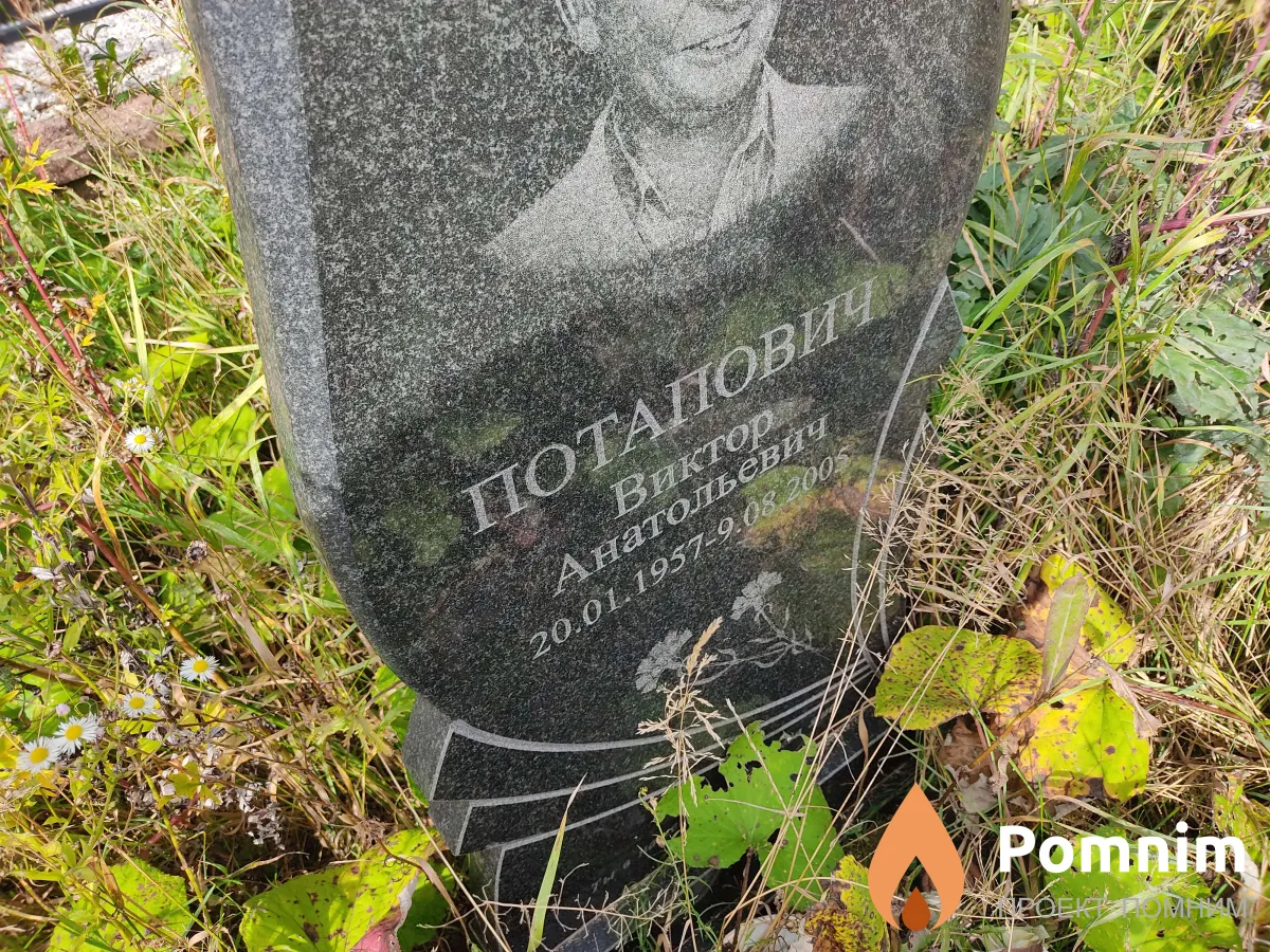 Потапович Виктор Анатольевич