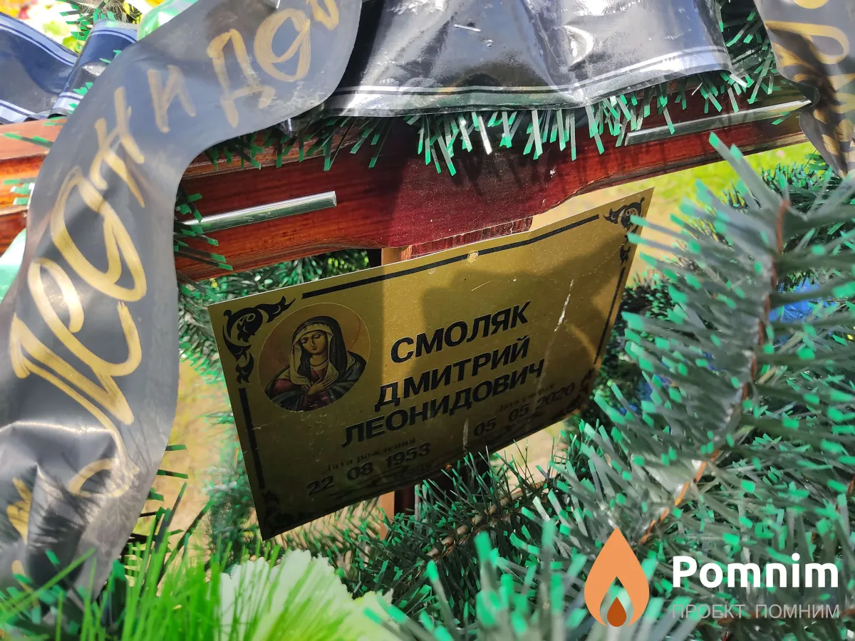 Смоляк Дмитрий Леонидович