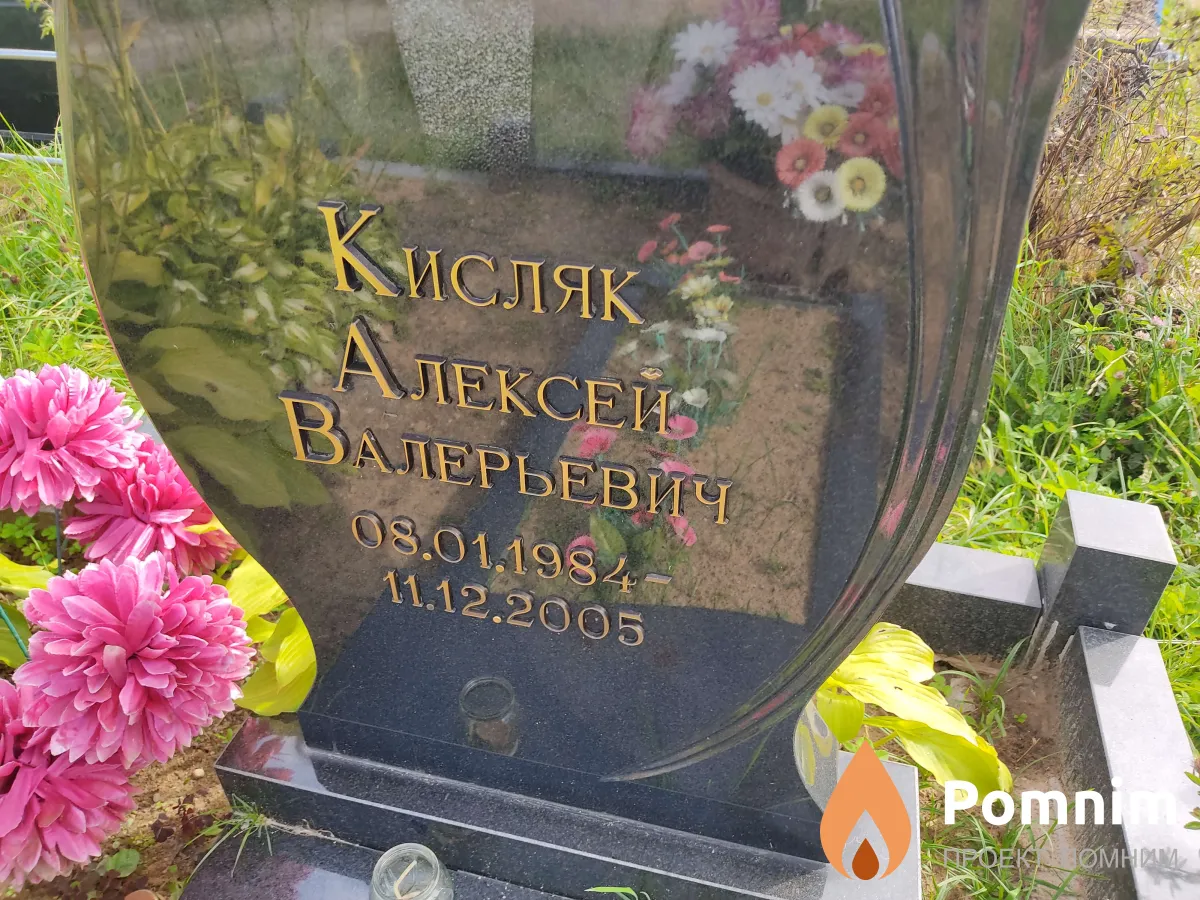 Кисляк Алексей Валерьевич