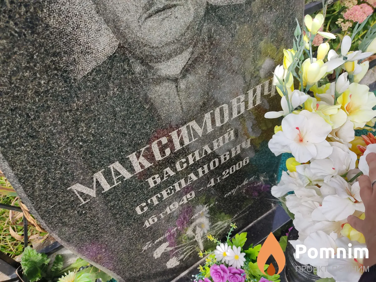 Максимович Василий Степанович
