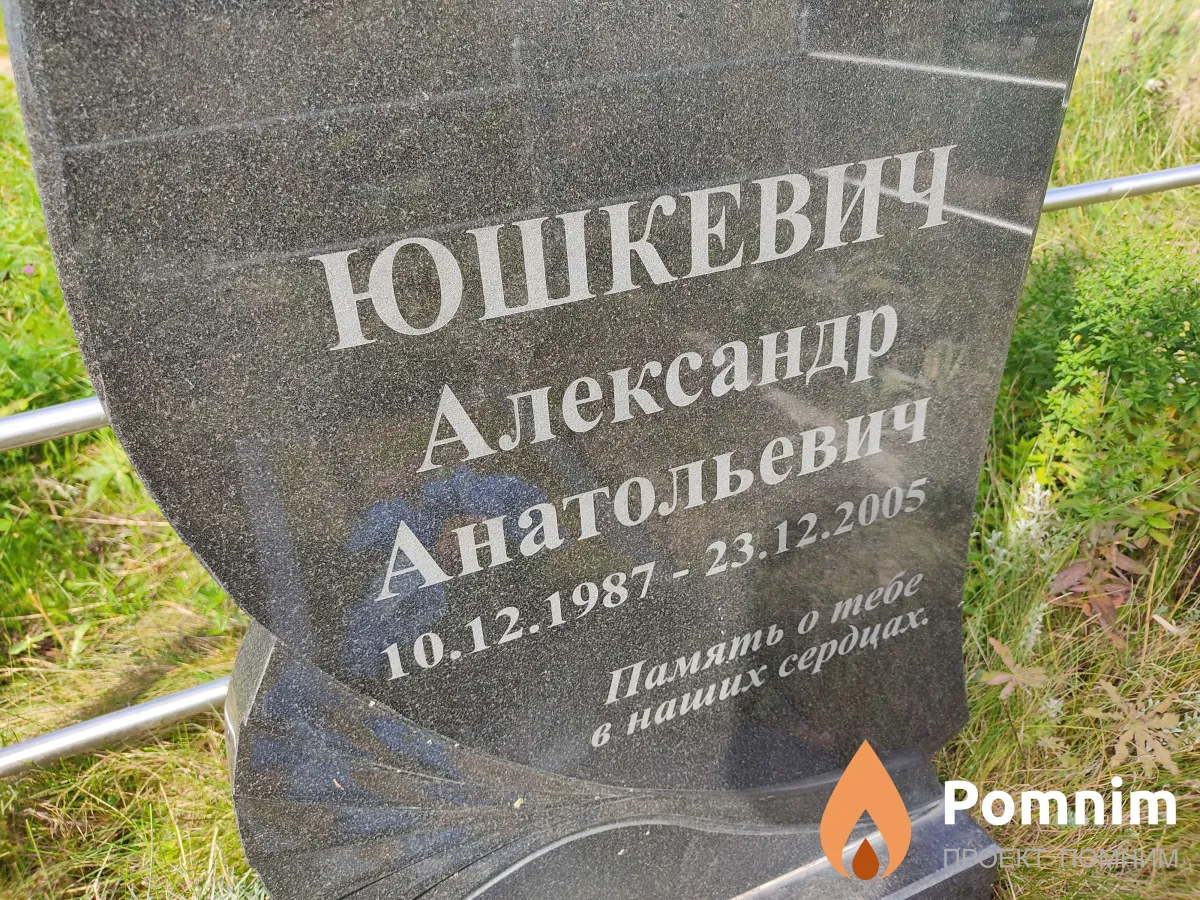 Юшкевич Александр Анатольевич