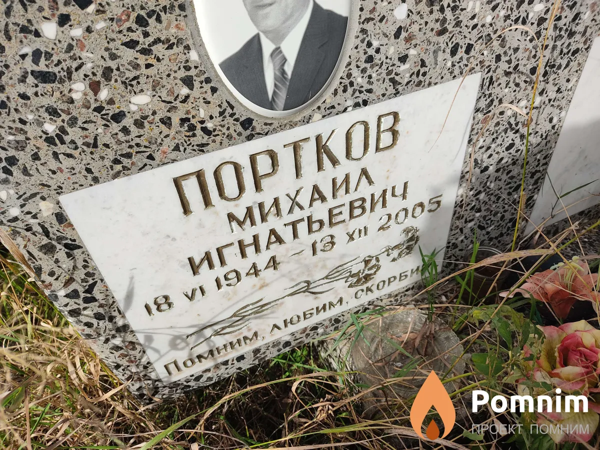 Портков Михаил Игнатьевич